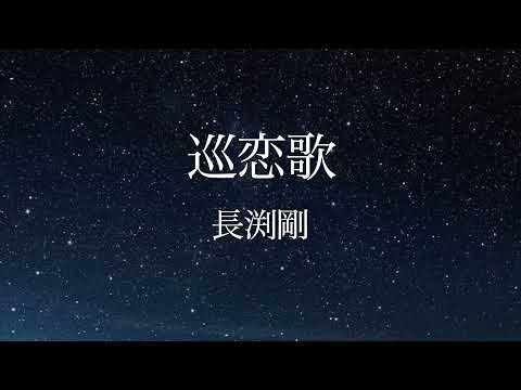 巡恋歌　~長渕剛~