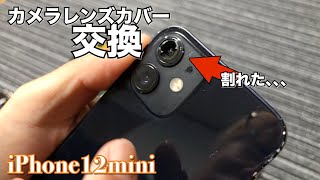 iPhone 12miniカメラレンズカバー交換してみた‼︎