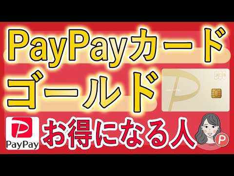 【徹底分析】PayPayカードゴールドを作った方がお得になるのはどんな人？