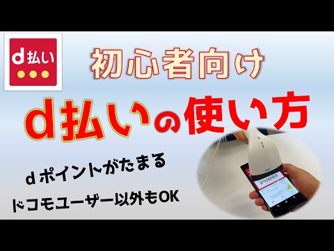 d払いの使い方【解説＋実演】初心者向け