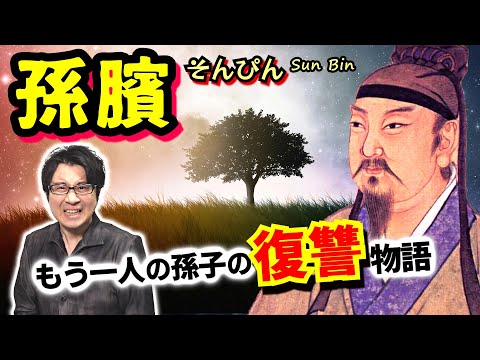 【孫臏】「もう一人の孫子」と呼ばれる男　残酷悪辣な刑罰に屈せず立ち上がり、因縁の相手に鮮やかな復讐をなし遂げた戦国時代の戦術家【龐涓】(Sun Bin)