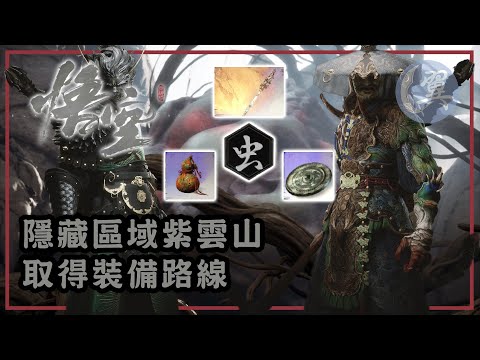 隱藏區域紫雲山! 取得裝備路線! - Black Myth: Wukong 黑神話：悟空