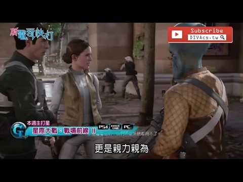 《星際大戰：戰場前線 II (Star Wars Battlefront II)》主打星遊戲介紹 | 2017.12.02 新電玩快打 | 6月份PS Plus免費遊戲