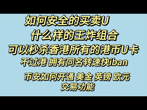 如何安全的买卖U，什么样的王炸组合可以秒杀香港的所有港币U卡，如何在不过港的情况下拥有一个 同名的转速快iban 今天新增了一张银联实体卡  币安如何 开通 美金 英镑 欧元交易功能  Zelle