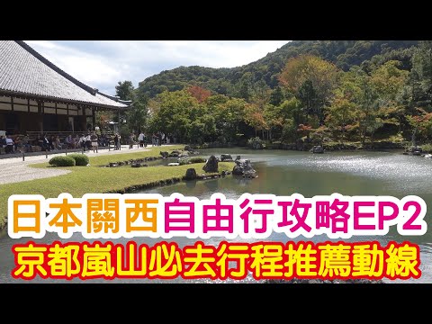 日本關西 自由行攻略 EP2 京都嵐山必去行程推薦動線！嵐山交通好方便！體驗嵐山小火車！嵐山世界文化遺產開箱！參拜嵐山超人氣神社！嵐山必拍竹林小徑！這家早餐好吃不踩雷！