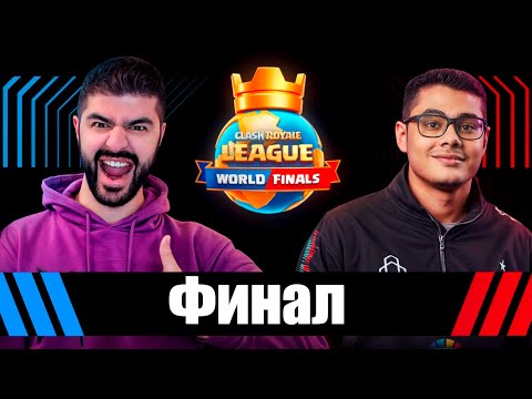 ФИНАЛ Мирового Чемпионата| Clash Royale League 2024