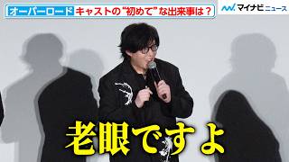 声優・日野聡 46歳、ついに老眼になる “オバロ”キャストが「初めての出来事」を発表『劇場版「オーバーロード」聖王国編』初日舞台挨拶