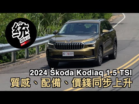 【統哥嗜駕】質感更好配備更多，但153.8萬元也漲價 ，2024 Skoda Kodiaq 1.5TSI e-TEC 試駕