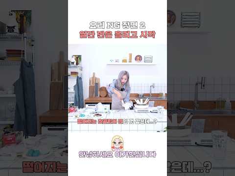 [Dreamcatcher GAHYUN] 안녕하세요 이가현입니다 | 요리 NG 장면 2 일단 반은 흘리고 시작 #드림캐쳐 #Dreamcatcher #가현 #GAHYUN