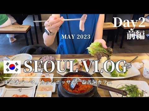 🇰🇷韓国Vlog②💙|2023年5月|マツパ、益善洞、ポッサム|day2前編