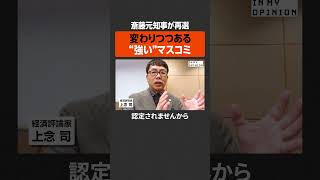 【斎藤元知事が再選】変わりつつある“強い”マスコミ  #newspicks