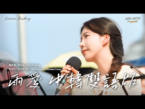 韓國人在台灣街头唱中文歌｜中韓雙語版｜楊丞琳 – 雨愛(Rainie Love)｜OUBA MUSIC