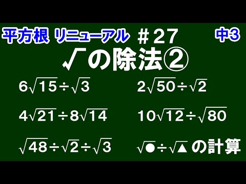 リニューアル【中３数学 平方根】＃２７　√の除法②　「√●÷√▲」の計算の仕方を解説！（５問）