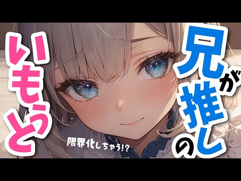 【ブラコン妹×嫉妬×甘々】兄推しのブラコン妹が兄の一挙一動に限界化しまくる！？【男性向けシチュボ】