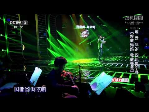 中國好歌曲 第二季第五期 陳雲 《你做媽媽我做爸爸》 全高清 Full HD 20150130