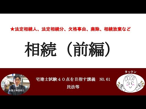 相続（前編）　宅建士試験40点を目指す講義NO.61