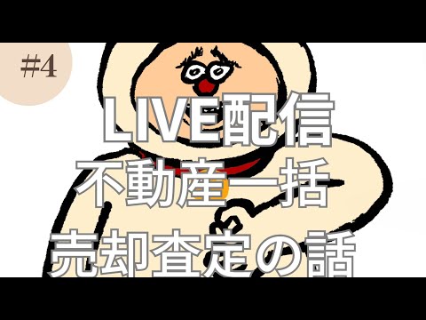 4月30日19時　不動産売却一括査定サイトやってみての感想