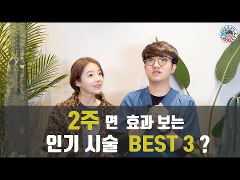 2주 만에 효과보는,  인기 시술 베스트 3  #시술트렌드변화  #슈링크 #모공줄어드는법