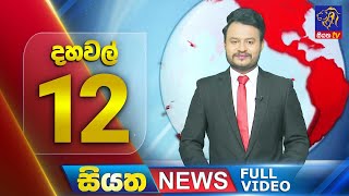 🔴 LIVE | Siyatha News | 12.00 PM | 15 - 12 - 2024