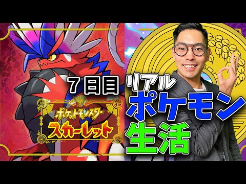 【ポケモン　スカーレット】バトルで稼いだお金だけで生活してみた。7日目【＃リアルポケモントレーナー生活　】