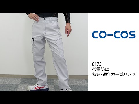 【コーコス信岡 A-8175 カーゴパンツ】 ワーク・キング 試着動画