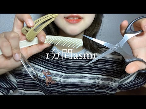 ASMR  1分間で髪と眉毛を整えるの✂︎