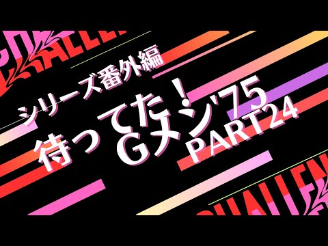 シリーズ番外編「待ってた！Gメン75 PART24」第211話～第240話まとめ！！