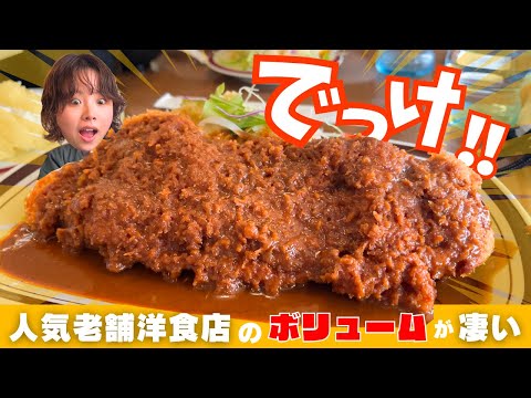 【岡山グルメ】あまりにもデカすぎるチキンカツが絶品だった😳老舗人気洋食店の最高グルメ#岡山グルメ #岡山 #ボリューミー