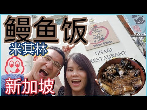 Man Man Japanese Unagi Restaurant Singapore Michelin Bib Gourmand | BananaMilkyTV