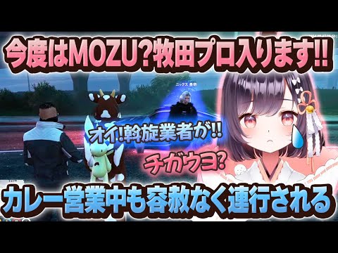 【#ストグラ】今度はMOZU!?カレー屋中なのに牧田プロを強いられてしまうww【牧田ここな/たここ】