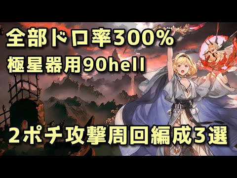 【グラブル】極星器掘り用 土古戦場90hell ドロ率300％フルオート周回編成