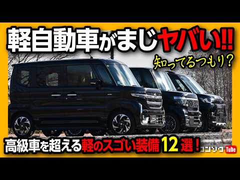 【軽自動車ヤバい!】高級車を超える軽自動車スゴい装備12選!! 新型N-BOX･スペーシアカスタム･デリカミニを乗るオーナーが軽の魅力を解説!