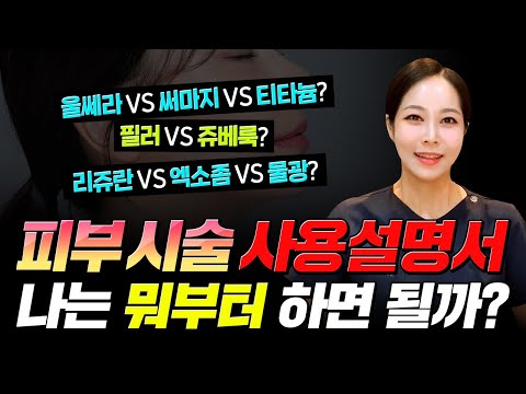 [피부시술 사용 설명서] 나는 뭐부터 하면 될까❓ 피부과 시술 총정리 #가성비시술 #피부시술 #피부관리