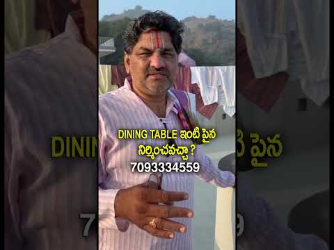 ఇంటి పైన dining tableనిర్మించవచ్చా ? #diningtable #diningtablevastu #vasthu #vastu #vastutips