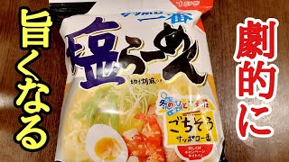 らーめんのプロが教える！サッポロ一番塩ラーメンを１００倍美味しくくする方法！