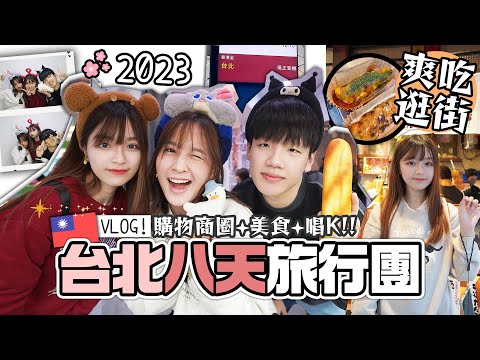 【🇹🇼台灣八天團】三人集合🔥西門町狂掃✨ 初嘗無老鍋🍲深夜再去唱K🎤 台北美食性價比太高了吧？韓式貼紙相 第二集 |肥蛙 mandies kwok