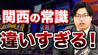 【かなり違う】関東と関西で違う受験の常識5選