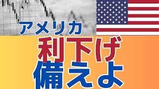 【遂に利下げか！】　住宅ローン商業用不動産への大きな金利影響