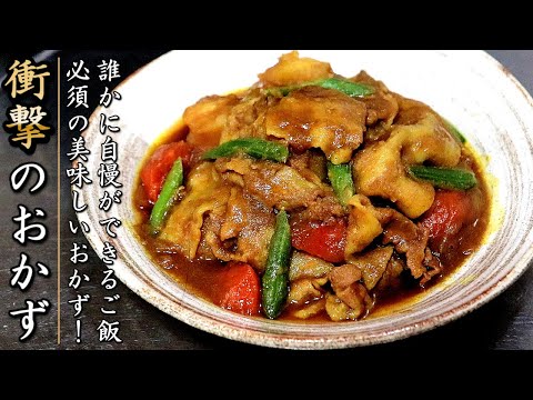 味がものすごく美味しい！絶品のカレー肉じゃが【料理人のおかずレシピ】