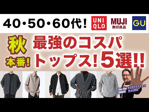 【秋本番❗️これぞコスパ最強の5アイテム‼️】大人世代にピッタリ！そしてコスパ抜群のトップス5アイテムがこれ！！40・50・60代メンズファッション。Chu Chu DANSHI。林トモヒコ。