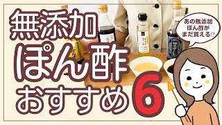 まだ買える⁉︎金のシリーズのぽん酢や本格有機ぽん酢まで！おすすめ無添加ぽん酢6選