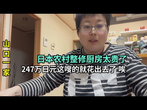 日本農村廚房大整修結束，算筆賬花了200多萬日元，比國內貴太多了