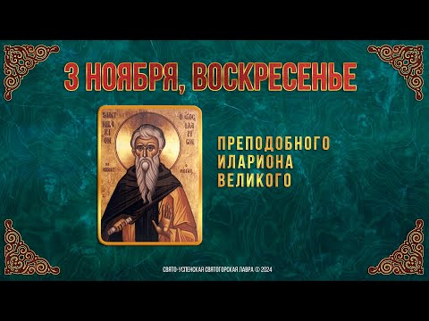 Преподобного Илариона Великого. 3 ноября  2024 г. Православный мультимедийный календарь (видео)