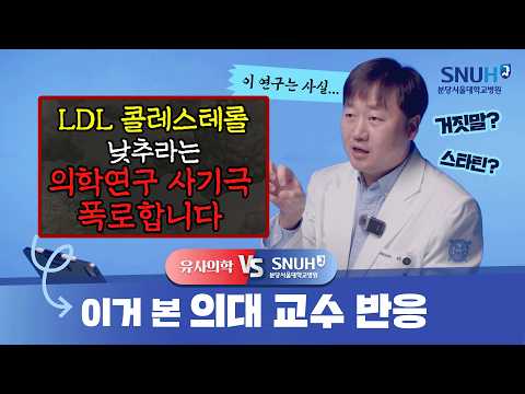 LDL 콜레스테롤 낮추면 큰일난다? [유사의학 vs 분당서울대병원]