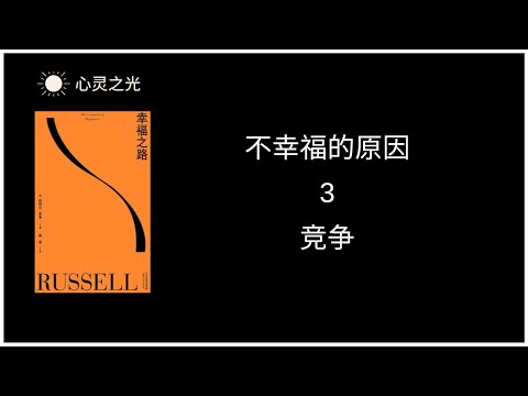 3、竞争 |《幸福之路》上篇、不幸福的原因 | 伯特兰·罗素 | 听书