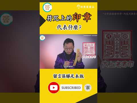 符咒上的印章代表什麼？｜師傅靈靈法｜#25度生活 #玄學 #符咒 #通靈