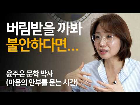 불안, 두려움에서 벗어나는 방법 | 윤주은 박사 인터뷰 Ep.02