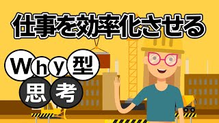 【仕事効率化】できるビジネスパーソンに必要な「Why型思考」とは？