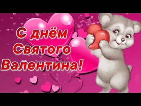 Красивое поздравление с Днем святого Валентина 💘 С Днем Всех Влюбленных 💝 Поздравление- Валентинка❤