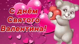 Красивое поздравление с Днем святого Валентина 💘 С Днем Всех Влюбленных 💝 Поздравление- Валентинка❤